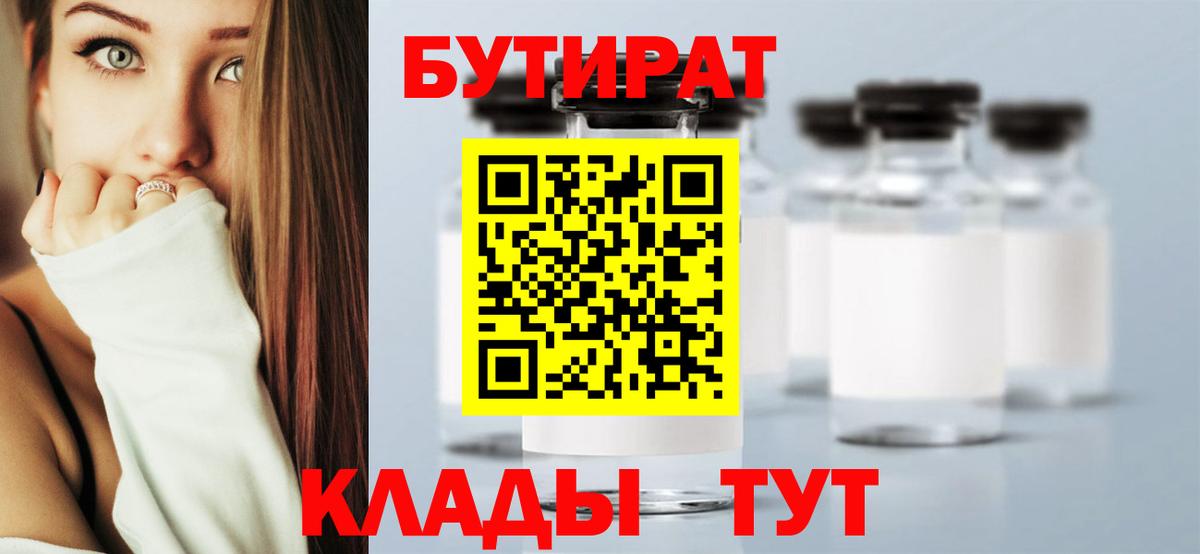 БУТИРАТ 99% Кимры